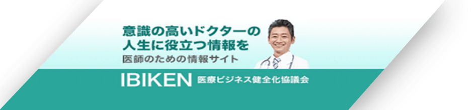 意識の高いドクターの人生に役立つ情報を　医師のための情報サイトIBIKEN